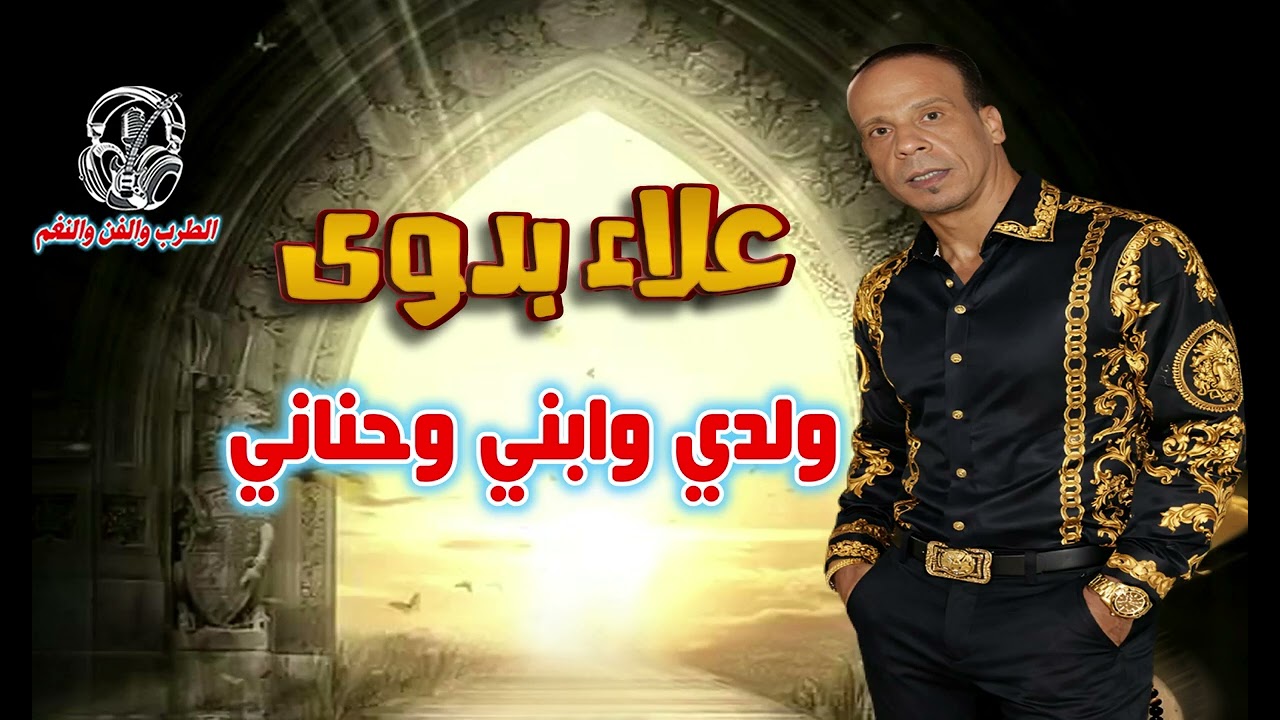 علاء بدوى✌ ولدي وابني وحناني