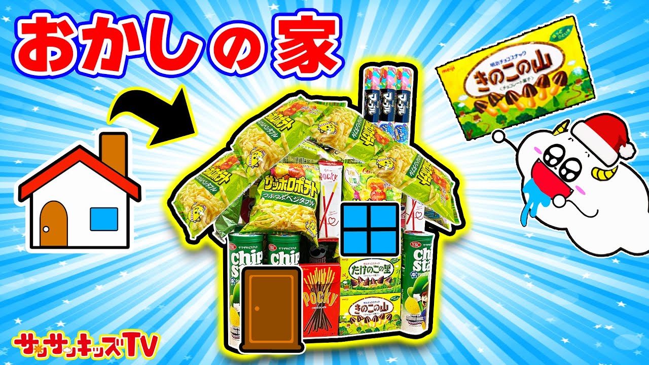 【クリスマス】巨大なお菓子の家を作ってサンタさんをお出迎え！マーブルチョコの煙突も♪キッチンお料理おままごと！キッズでも作れるおもしろ工作♪子供向け知育教育★サンサンキッズTV★