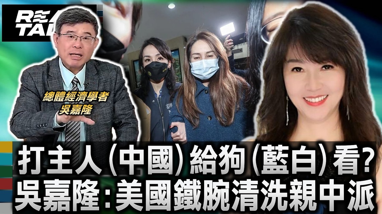打主人(中國)給狗(藍白)看? 吳嘉隆:美國鐵腕清洗親中派/高金素梅遭搜索 相關事證逾三年 吳嘉隆驚爆:美國對紅色滲透展開大清洗｜廖筱君 REAL TALK真實對話_20260222