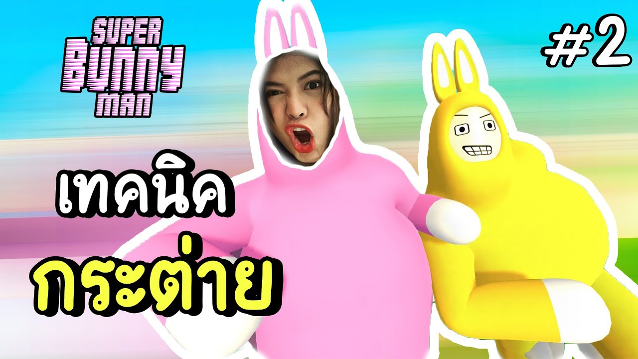 เทคนิคกระต่าย - super bunny man #2