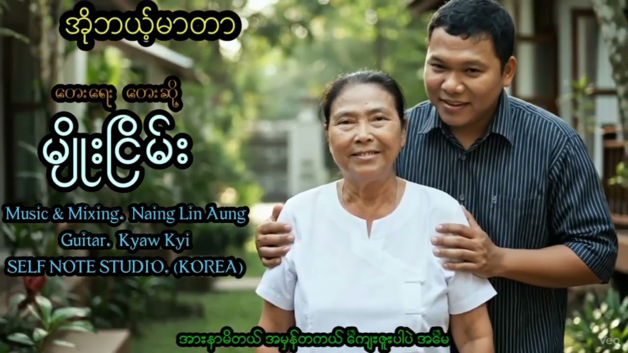 #အိုဘယ့်မာတာ တေးရေး တေးဆို #မျိုးငြိမ်း Myo Nyein #မြန်မာသံစဥ် #သီချင်းအသစ် #မိဘမေတ္တာဖွဲ့သီချင်း 