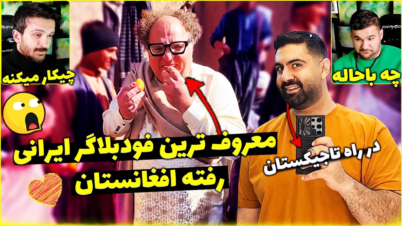 سفر مشهورترین فودبلاگر ایرانی به افغانستان علی سلطان توریست ایرانی در راه تاجیکستان