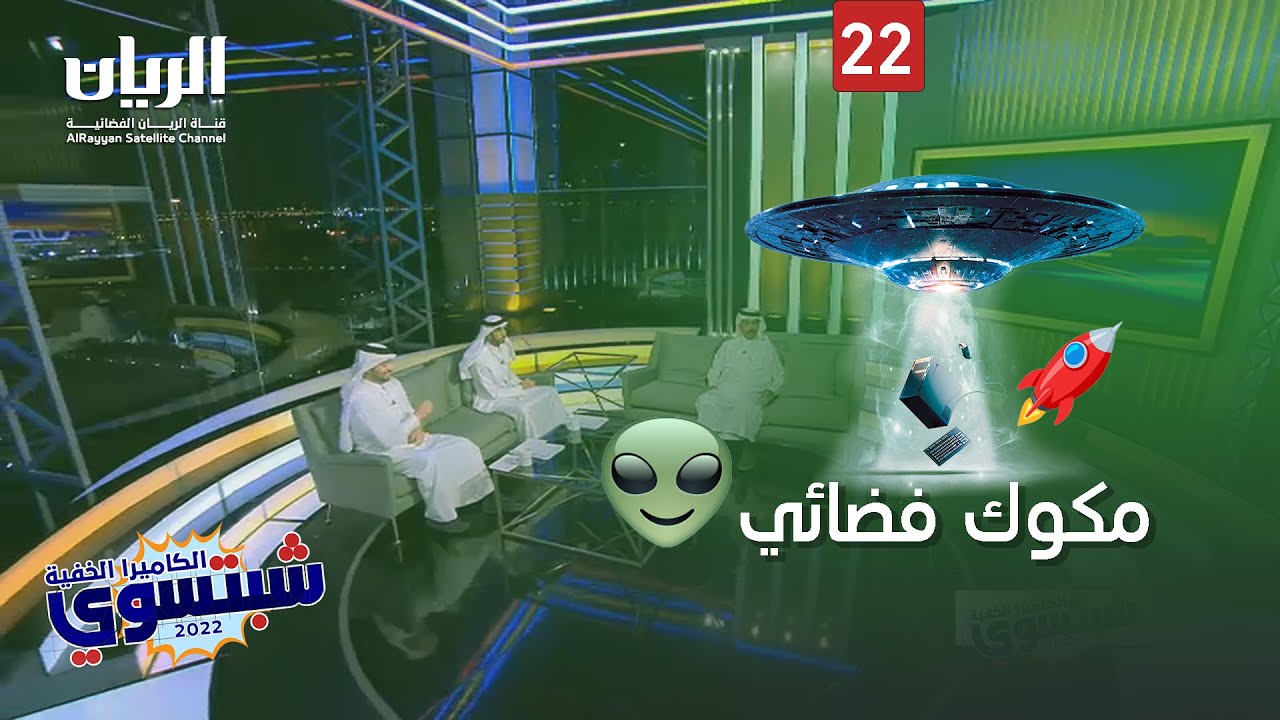 👽 الكاميرا الخفية 