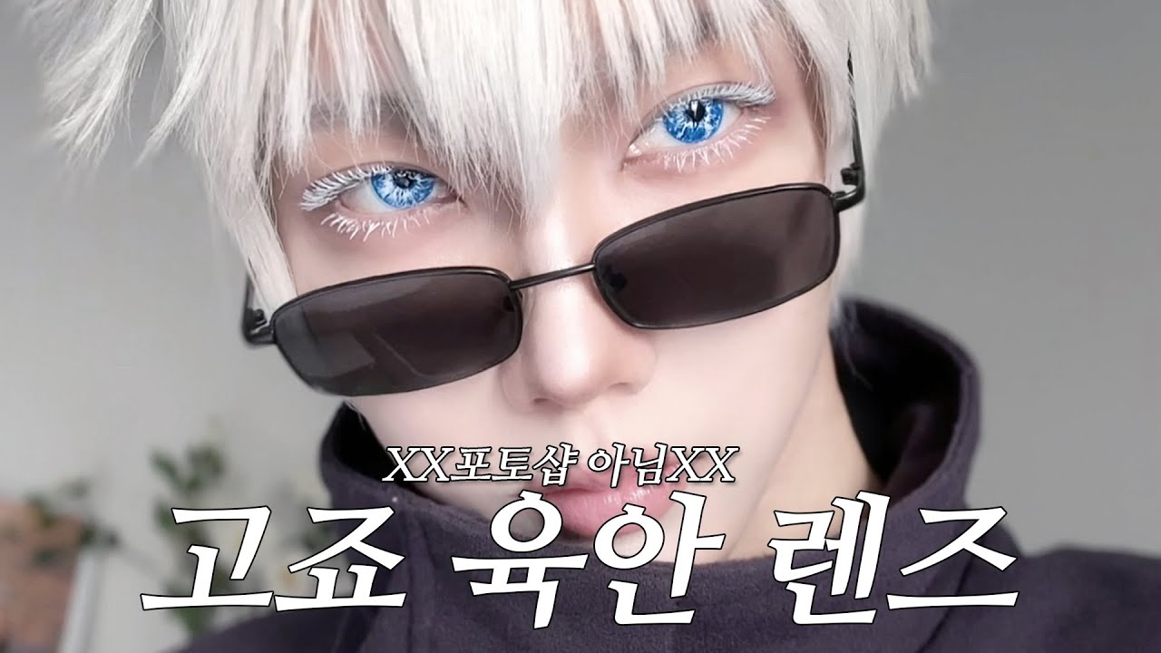 댓글 문의 폭발한 고죠 육안 코스프레 렌즈 대공개