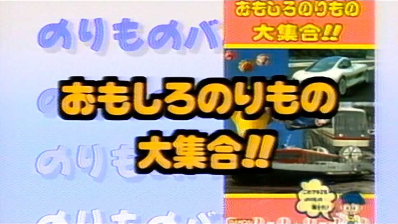 【60fps】のりものバンザイ!! 「おもしろのりもの大集合!!」