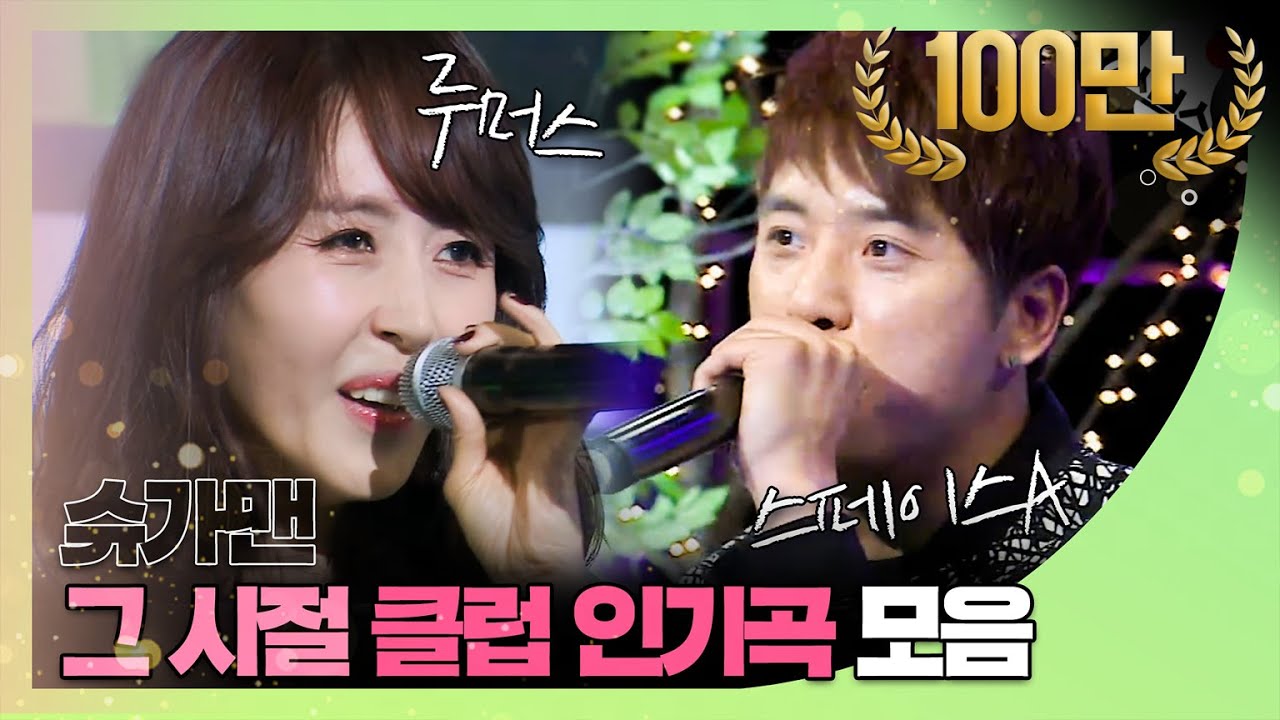 [쏭배송🔔] 듣기만 해도 엉덩이가 들썩! 그 시절 클럽 인기곡 모음이 도착했습니다 🎁 ♬ㅣ슈가맨3ㅣJTBC 200207 방송 외