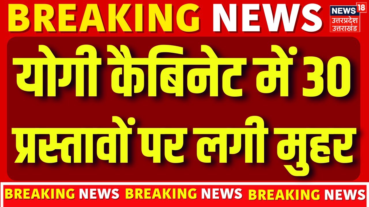 Yogi Cabinet Meeting:  योगी कैबिनेट की बैठक में 30 प्रस्तावों पर लगी मुहर | CM Ygi | UP TOP News