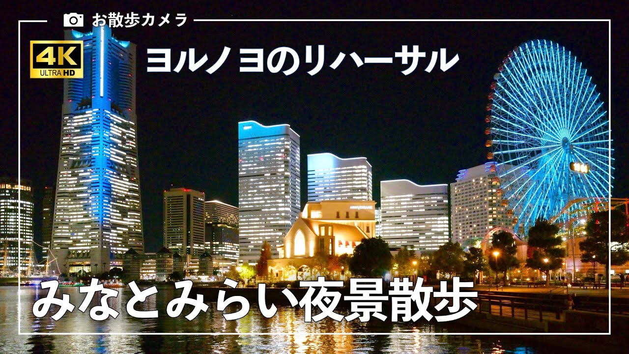 リハーサルでもきれい😍 みなとみらい夜景散歩