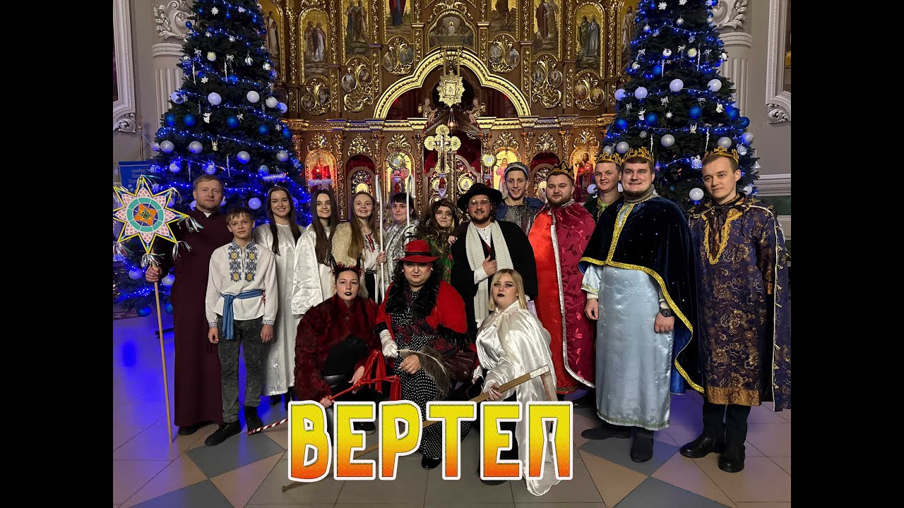 ВЕРТЕП, 24.12.2024 р.Б. храм св. Йосафата, м. Шептицький