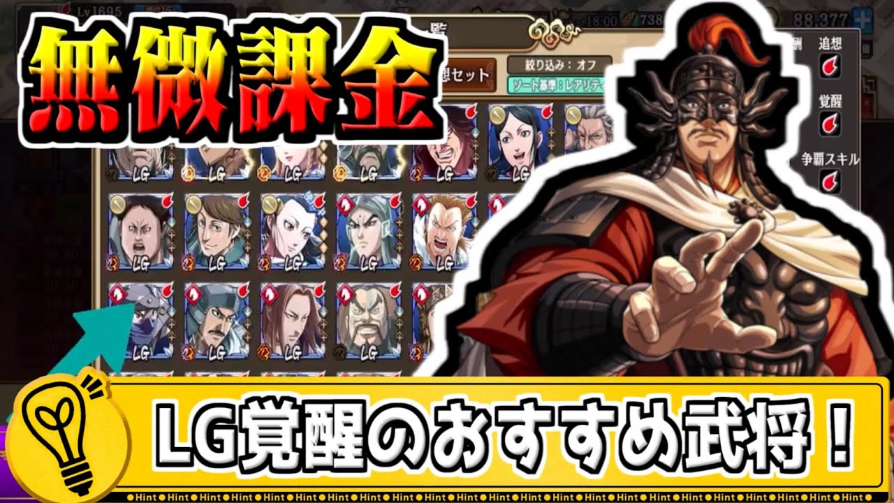 【無微課金】LG覚醒にすると活躍するおすすめの武将は⁉【#キングダム乱-kingdom】
