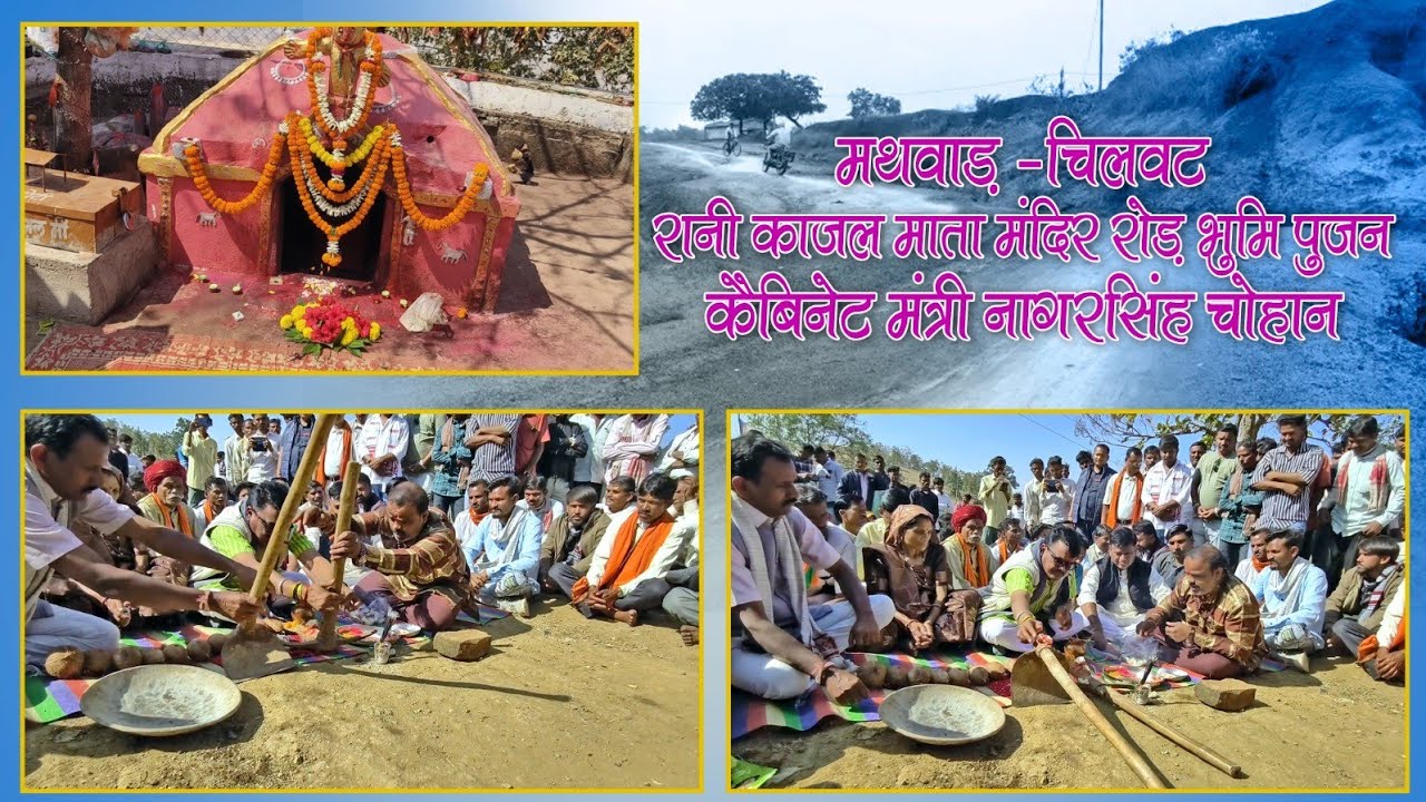 मथवाड़–चिलवट सड़क | रानी काजल माता मंदिर रोड भूमि पूजन | कैबिनेट मंत्री नागरसिंह चौहान 