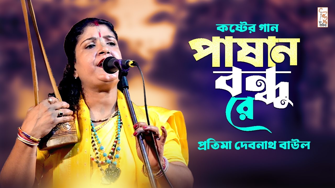 পাষান বন্ধু রে || Protima Devnath Baul || Pashan Bondhure || ভুল কইরাছি তোরে ভালোবাসিয়া