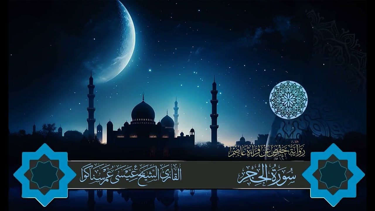 المصحف المرتل للقارئ عيسى سناكوا سورة الحجر