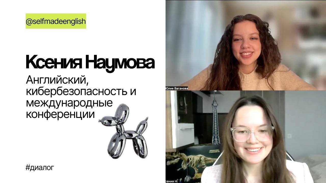 Ксения Наумова: английский, кибербезопасность и международные конференции