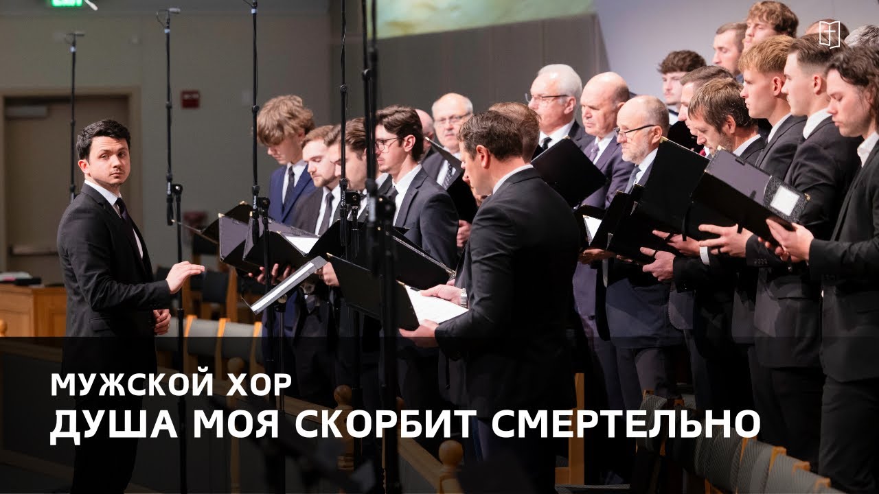 «Душа моя скорбит смертельно» - Мужской Хор
