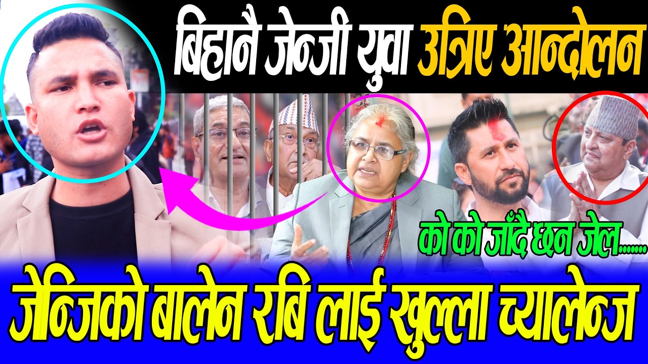 बिहानै जेन्जी आन्दोलन मा Kp Oli र रमेश लेखक लाई जेल हाल्नु पर्छ भन्दै Sunil singh ले दिए डरलाग्दो ध.