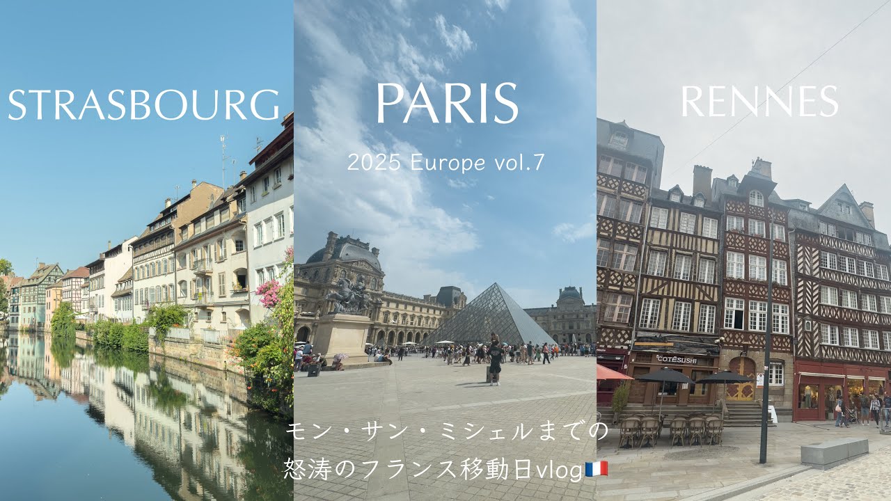 【ストラスブール→パリ→レンヌ🇫🇷】モン・サン・ミシェルまでの移動日で３都市詰め込み！［フランスvlog 4K］