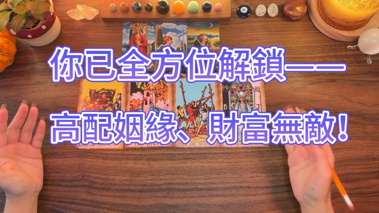 你已全方位解鎖——高配姻緣、財富無敵！｜Your Frequency Is Calling In Massive Love & Wealth — A New Cycle Opens For You