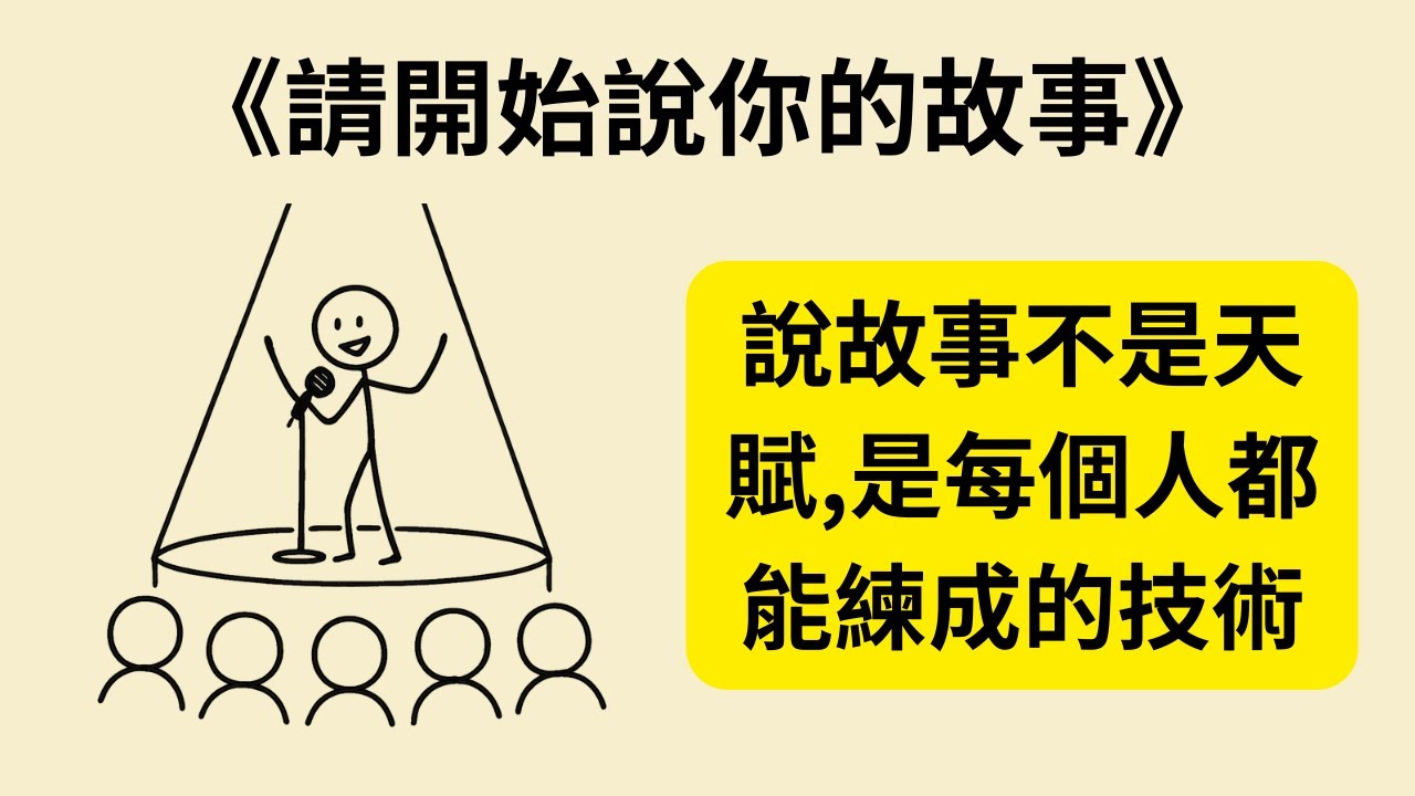 如何說出讓人難忘的故事？《請開始說你的故事》《How to Tell a Story》完整書籍解析