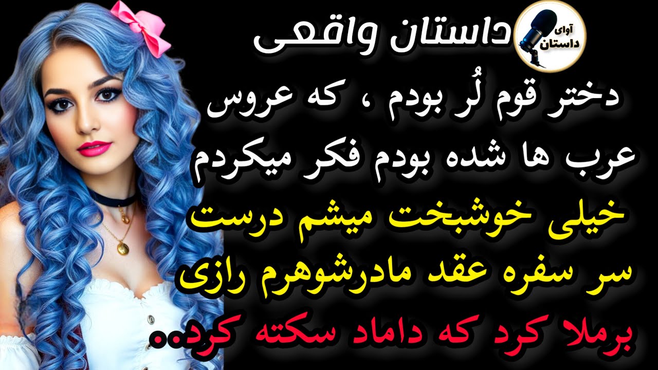 داستان واقعی:داستان ارسالی..دختر قوم لُر بودم...   #داستان_واقعی #پادکست #داستان