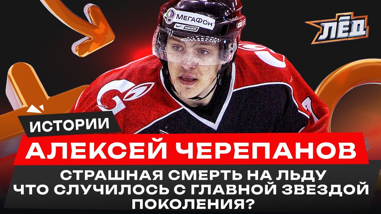 Черепанов | Страшная трагедия с главным талантом мира, Любимый игрок Яромира Ягра, Омск | Лёд