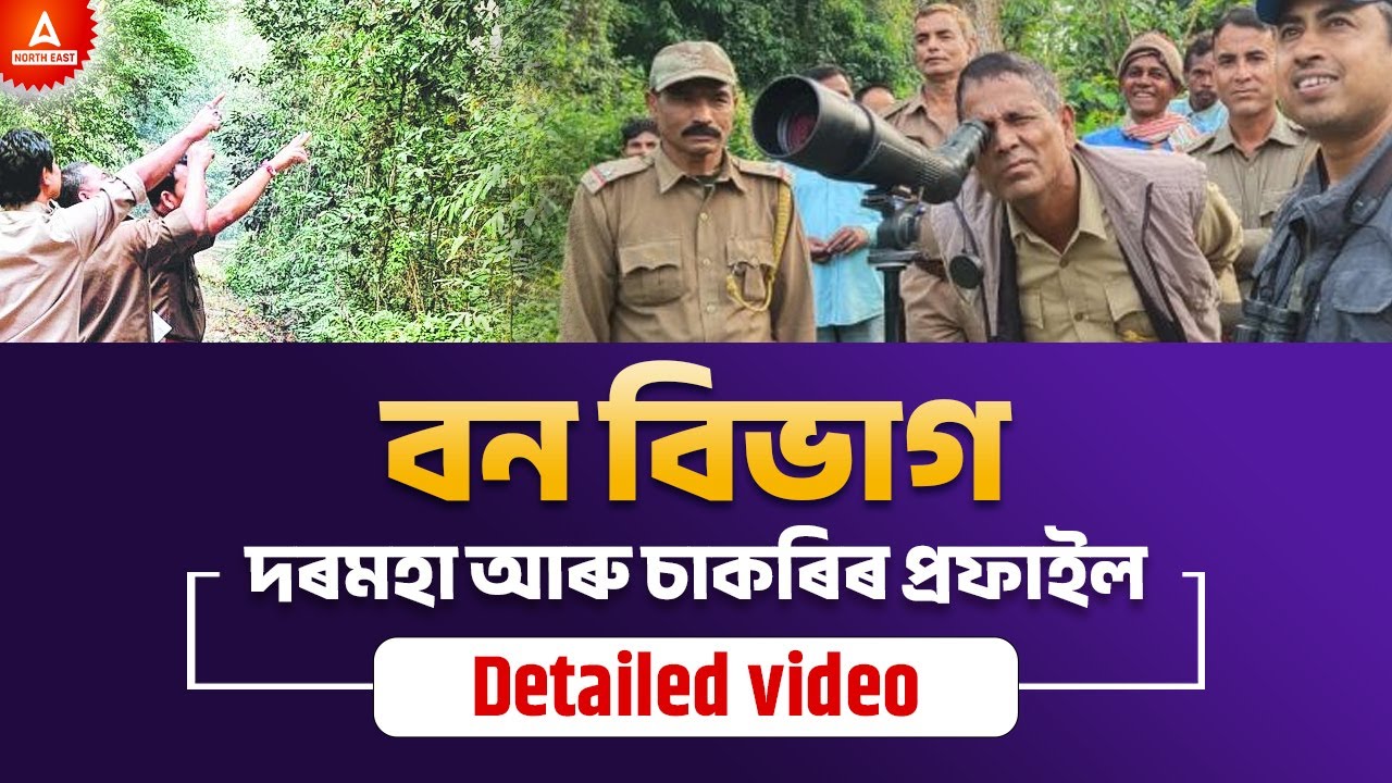Assam Forest Recruitment 2022-23 | Assam Forest Department Salary and Job Profile details