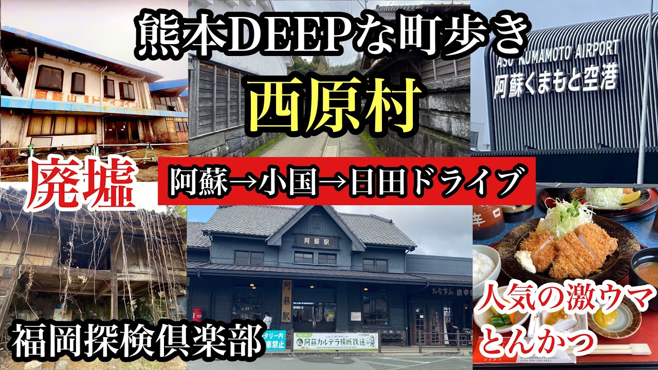 熊本DEEPな町歩き　西原村　阿蘇→小国→日田ドライブ　＃阿蘇くまもと空港＃有形文化財＃廃墟＃阿蘇山＃草千里＃阿蘇駅＃レストランしん＃福岡探検倶楽部