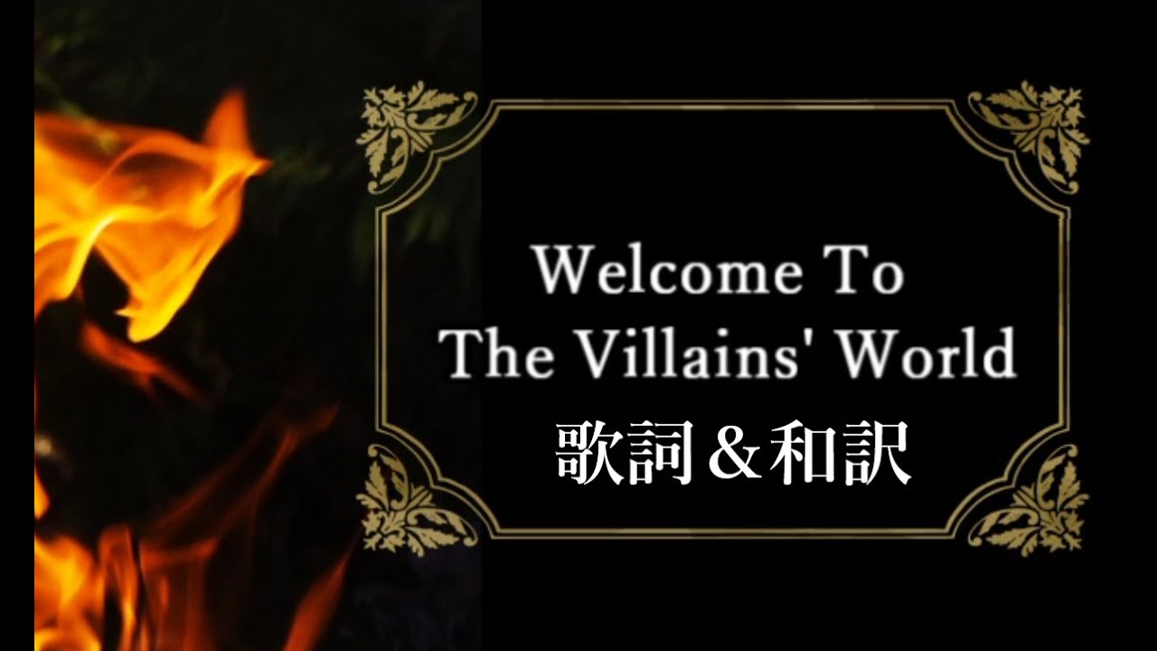 【和訳 ディズニー】「Welcome To The Villains' World」