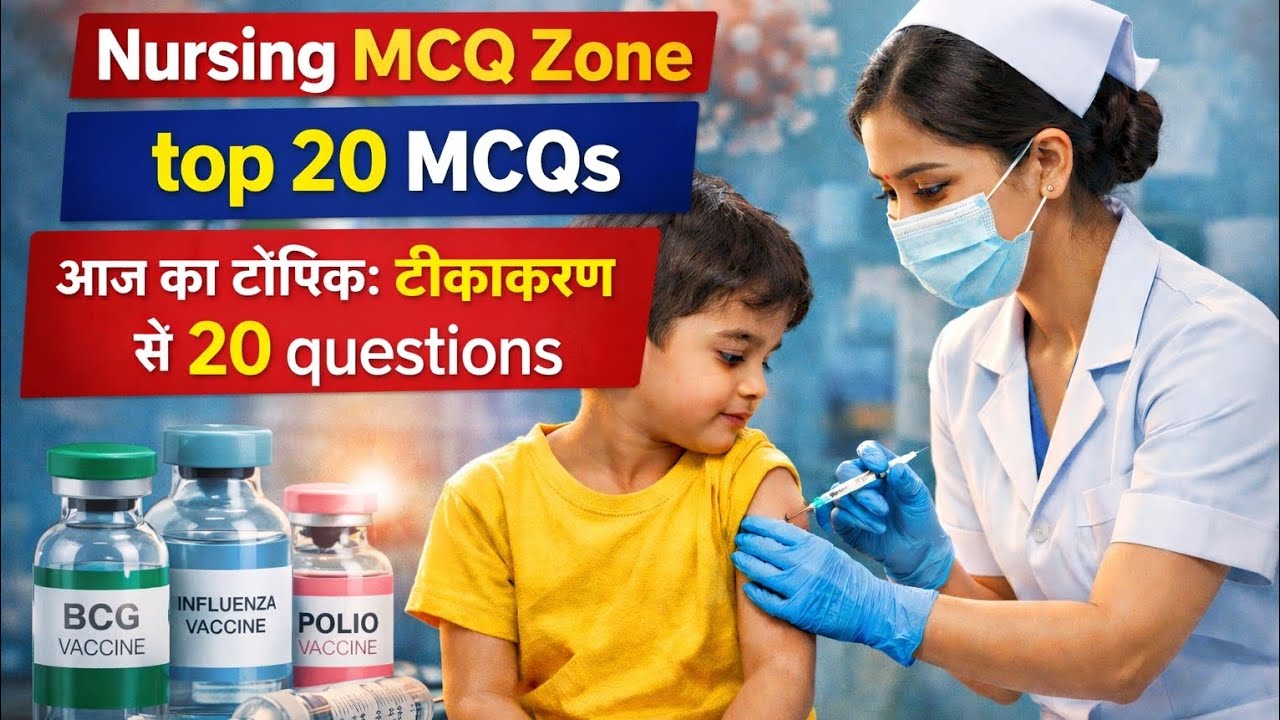 टीकाकरण (Vaccination) Top 20 MCQs with Answers | BCG DPT OPV UIP | ANM Staff Nurse Exam 2026