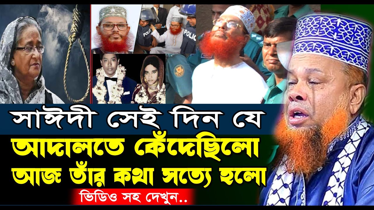 সাঈদী হুজুর যেখানে দাড়িয়ে কেদেঁছিলো, আজ সেখানেই তার বিচার হলো | Azizul Islam Jiha'di New Waz 2025