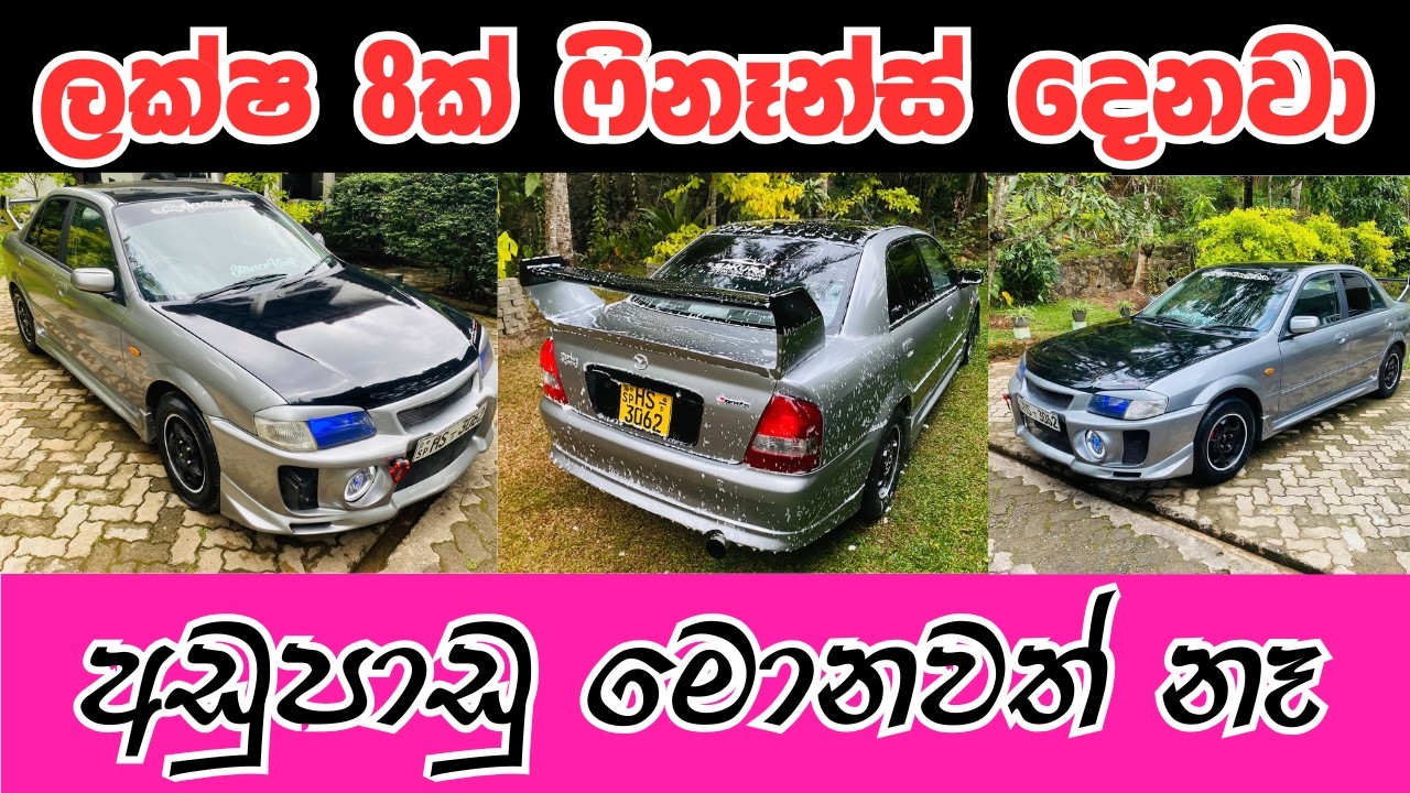 ලක්ෂ 8ක් ලීසිං දෙනවා - අඩුපාඩු මොනවත් නෑ | ikman.lk | ikman sale | ikman.lk vehicle