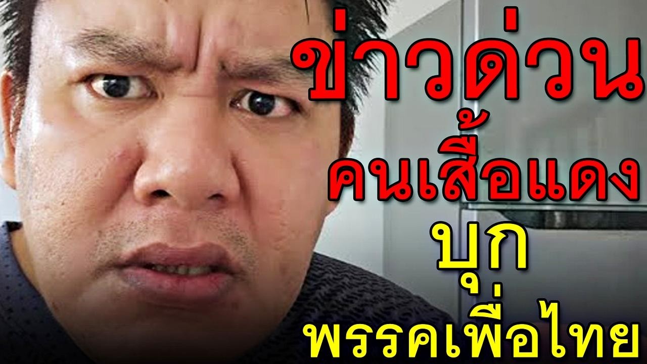 ข่าวด่วน คนเสื้อแดง บุกพรรคเพื่อไทย