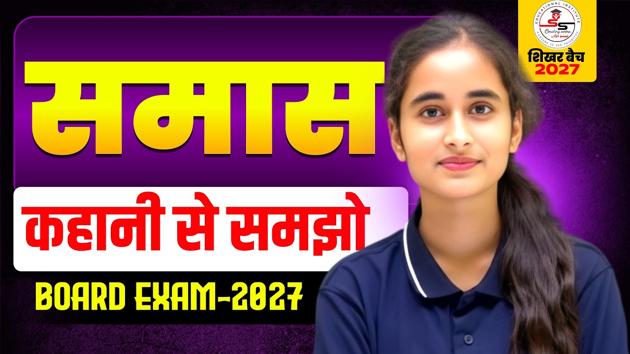 Class 12th Hindi Grammar || समास || Board Exam 2027