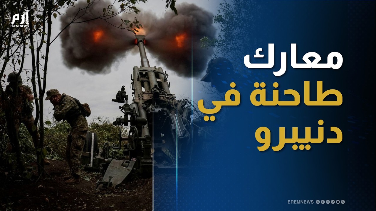 جنوب دنيبرو.. الجبهة الأكثر سخونة بالحرب الروسية الأوكرانية