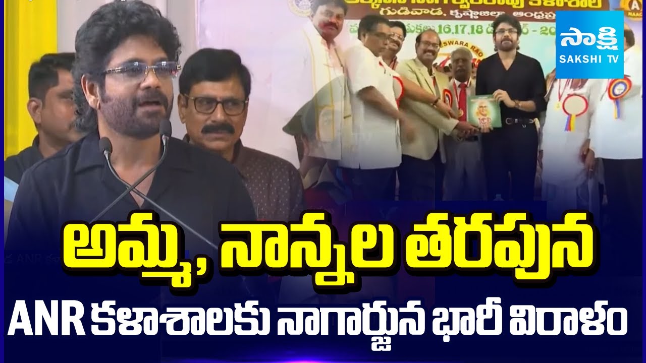 Akkineni Nagarjuna Donated For Scholarship In ANR College Gudivada | AP News | @SakshiTV