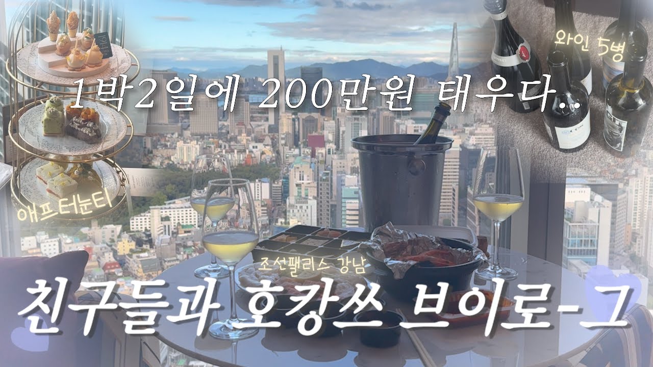 [VLOG] (곧)20년지기 친구들과 조선팰리스 호텔 다녀왔읍니다 호캉스가서 걸쓰나잇파티 한 지붕~*