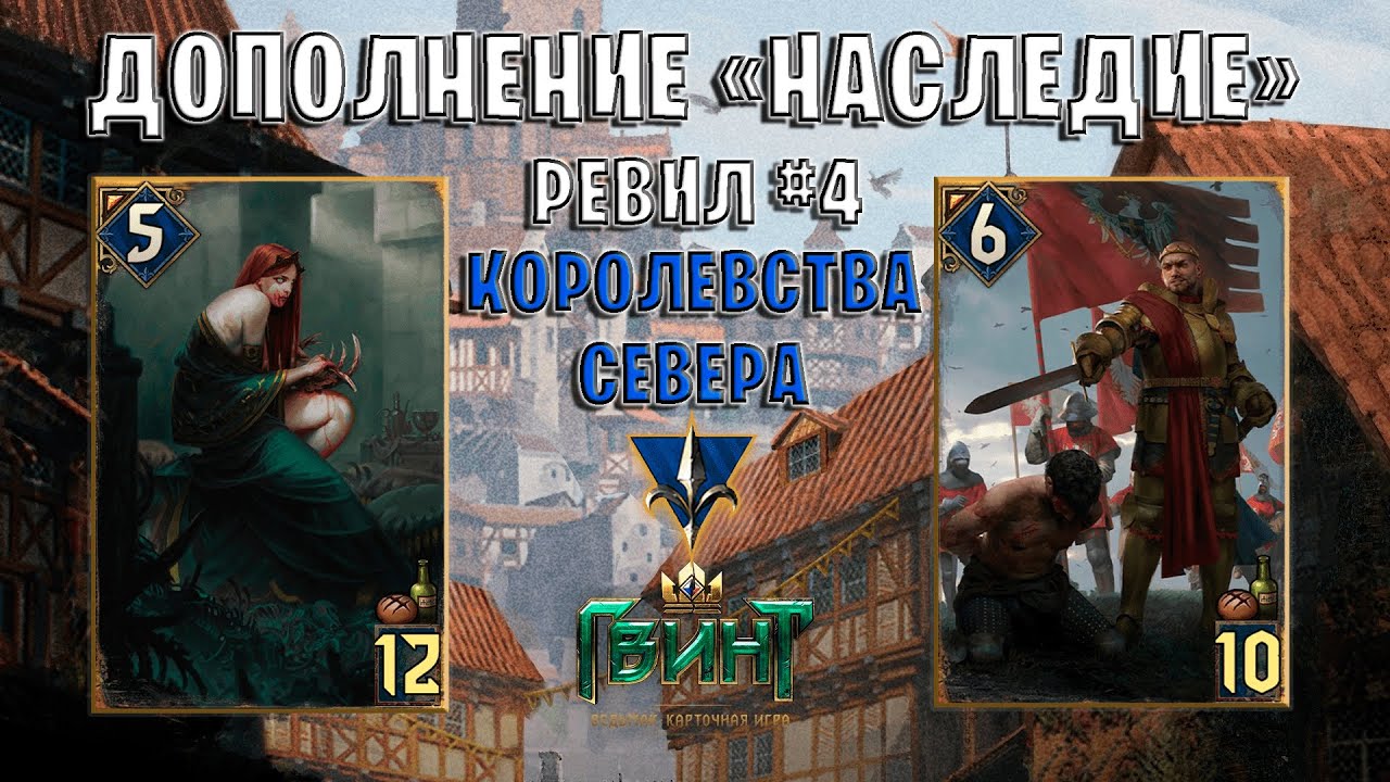 Gwent | Ревил #4. Новые карты &mdash; Королевства Севера (Дополнение Наследие) Гвинт Патч 11.9