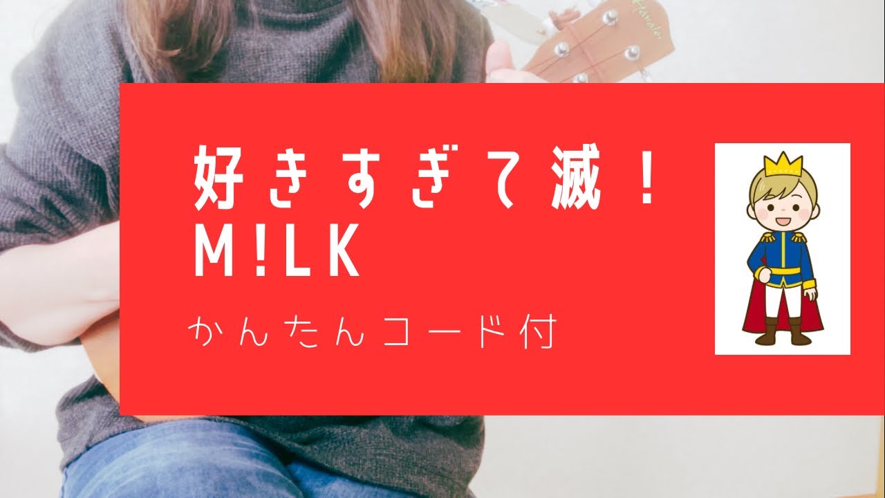 好きすぎて滅！/ M!LK (原曲キー)【ウクレレ弾き語り】字幕概要欄コード付