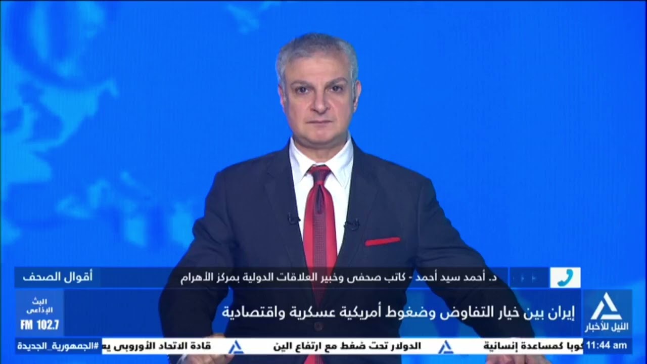 د . أحمد سيد أحمد  :ترامب يريد من الإيرانيين تقديم اتفاق ملزم مكتوب بتفكيك البرنامج النووى الإيرانى