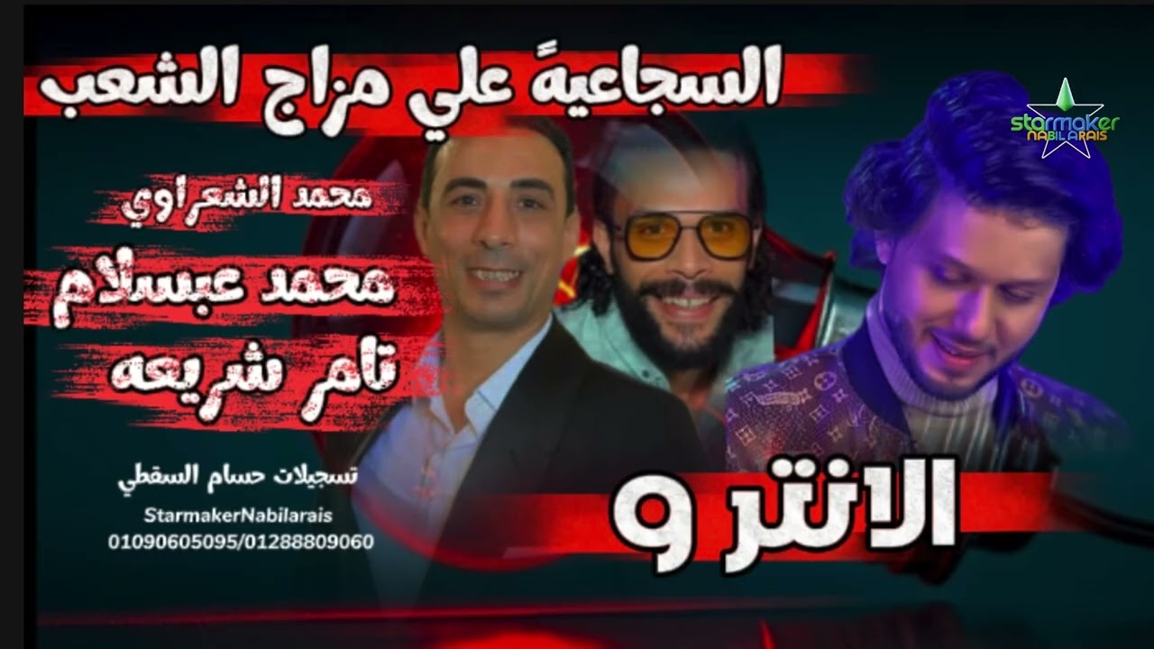اول الفرح حصل كالاتي - محمد الشعراوي - تامر شريعه - الموسيقار محمد عبدالسلام في السجاعيه 2025-2026 