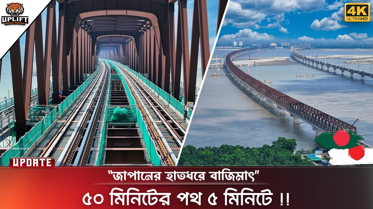 বঙ্গবন্ধু নয়, যমুনা নামেই চালু হচ্ছে রেলসেতু | Jamuna Rail Bridge | Uplift Bangladesh