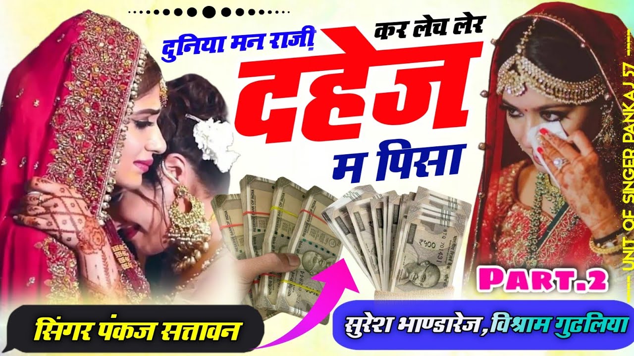 दहेज प्रथा वाइरल सोंग ! दुनिया मन राजी कर लेच लेर दहेज म पिसा ! सिंगर पंकज सत्तावन,सुरेश भाण्डारेज