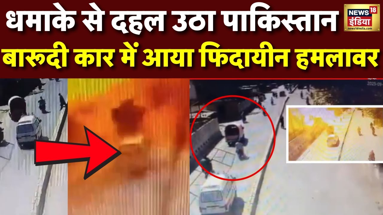 Pakistan Blast Today : पाकिस्तान के क्वेटा में भयंकर धमाका | Breaking News | Quetta | N18V