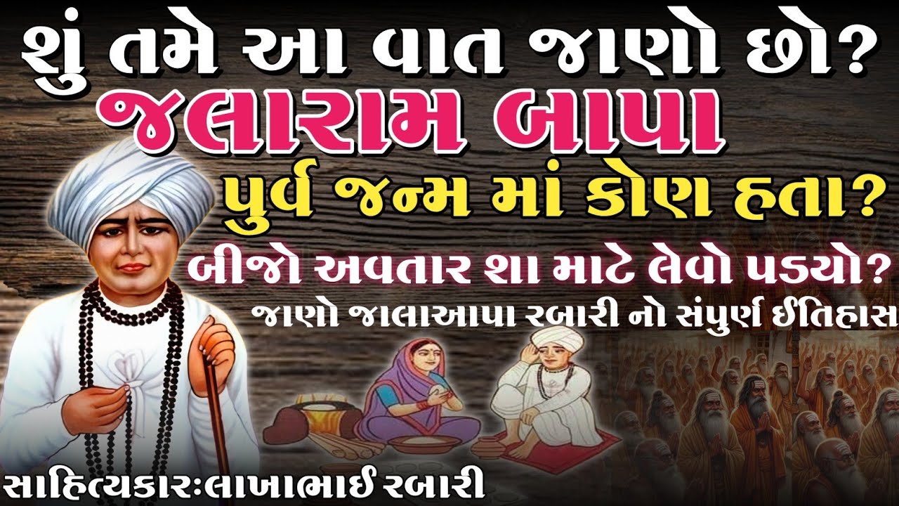 જલારામ બાપા પુર્વ જન્મ માં કોણ હતા? બીજી વાર અવતાર કેમ લેવો પડ્યો? જાણો જલારામબાપા ના પુર્વજન્મ વિશે