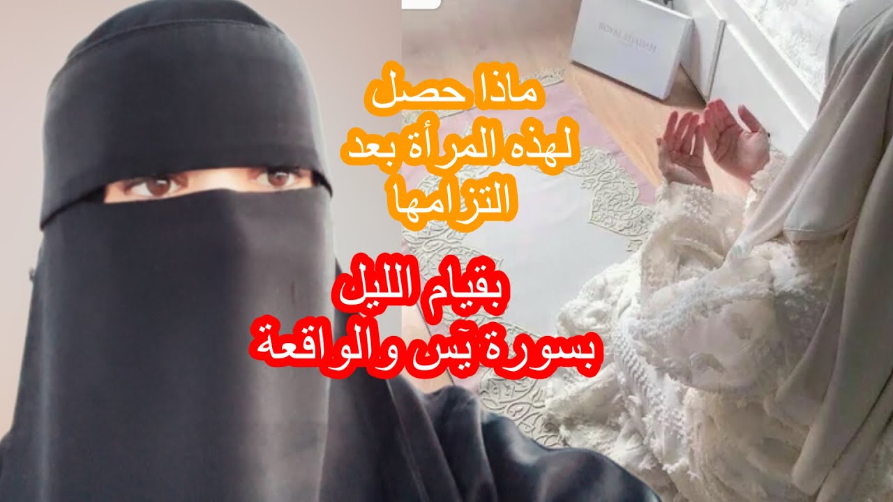 التزمت بقيام الليل بسورة يٓس والواقعة فرأت ماجعلها تسجد باكية شاكرة لله عزوجل