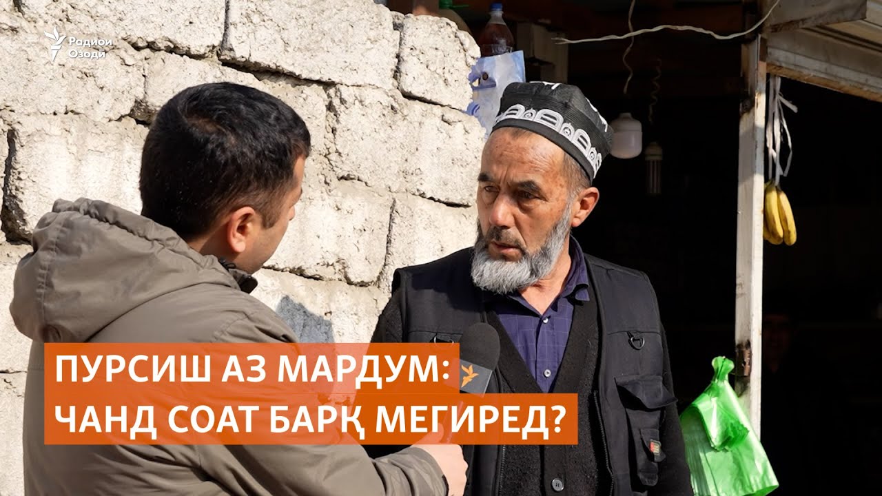 Пурсиш аз мардум: чанд соат барқ мегиред?