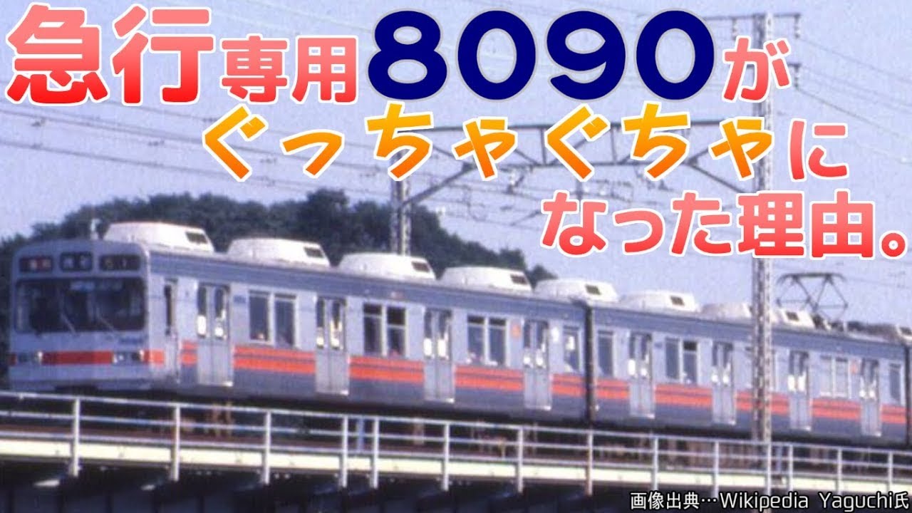 【迷列車で行こう】ぐっちゃぐちゃ東急8090系 前編 〜パワー負けしたパイオニア〜