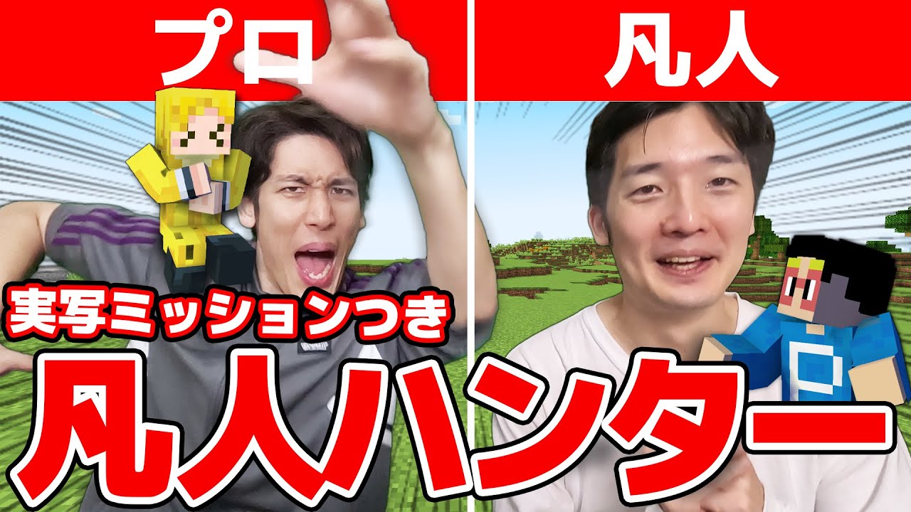 【激闘】凡人ハンター VS プロ逃走者エンドラ討伐対決！実写ミッションでマイクラ側にバフがかかる？！ 【マイクラ実写】