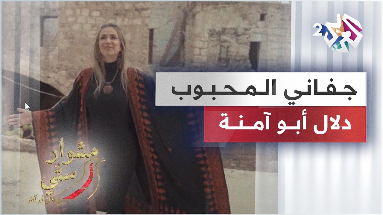 Dalal Abu Amneh - Jafani El Ma7boub |  جفاني المحبوب - دلال أبو آمنة | مشوار ستي
