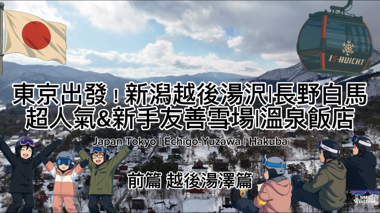 親子滑雪成長日記從0到第五天—前篇 越後湯澤 |東京出發! 滑雪輕旅行|新潟越後湯澤超人氣&新手友善雪場石打丸山、湯澤中里|入住溫泉飯店雪之花